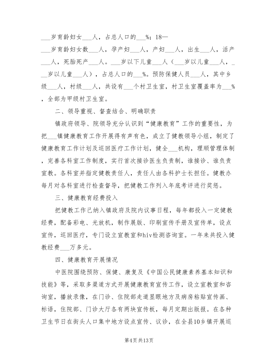 2022年乡镇健康教育工作总结.doc_第4页