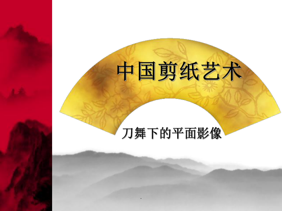 中国剪纸艺术._第1页