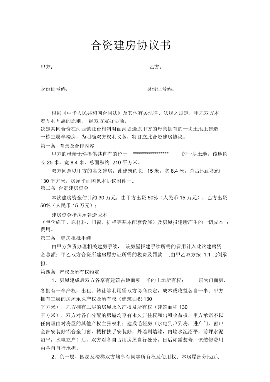 (完整)合资建房协议书_第1页