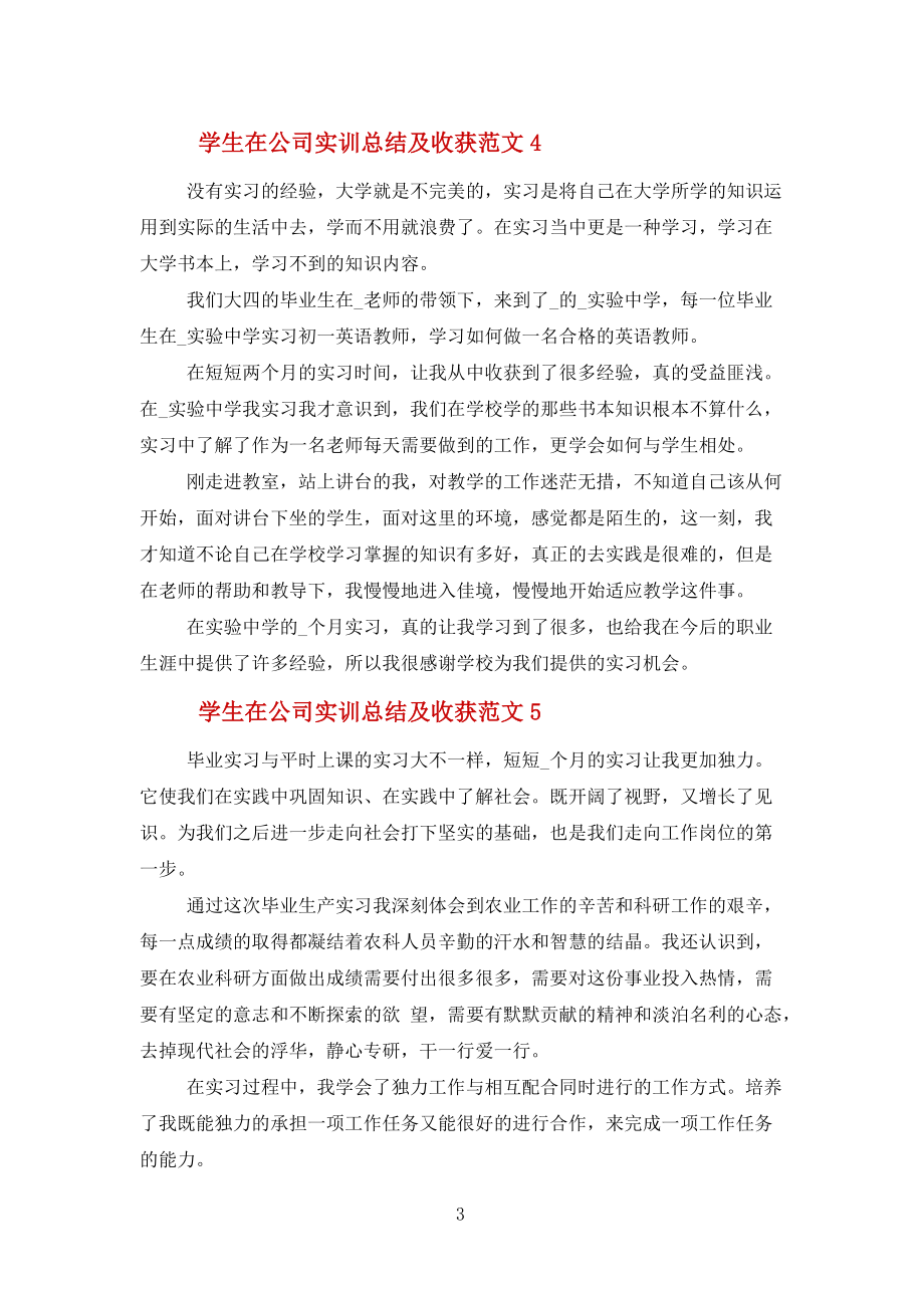 學(xué)生在公司實訓(xùn)總結(jié)報告及收獲10篇范文_第3頁