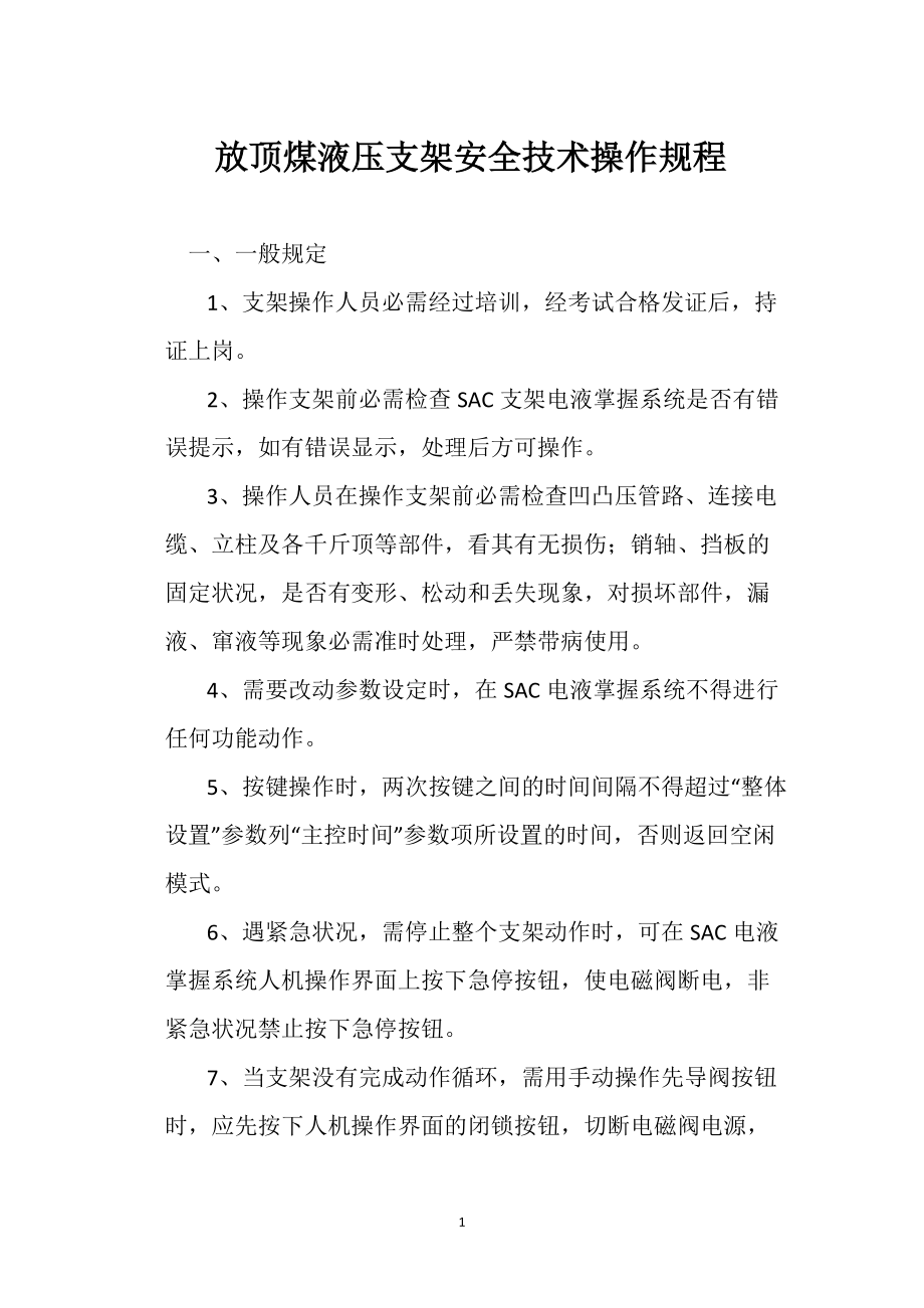 放顶煤液压支架安全技术操作规程_第1页
