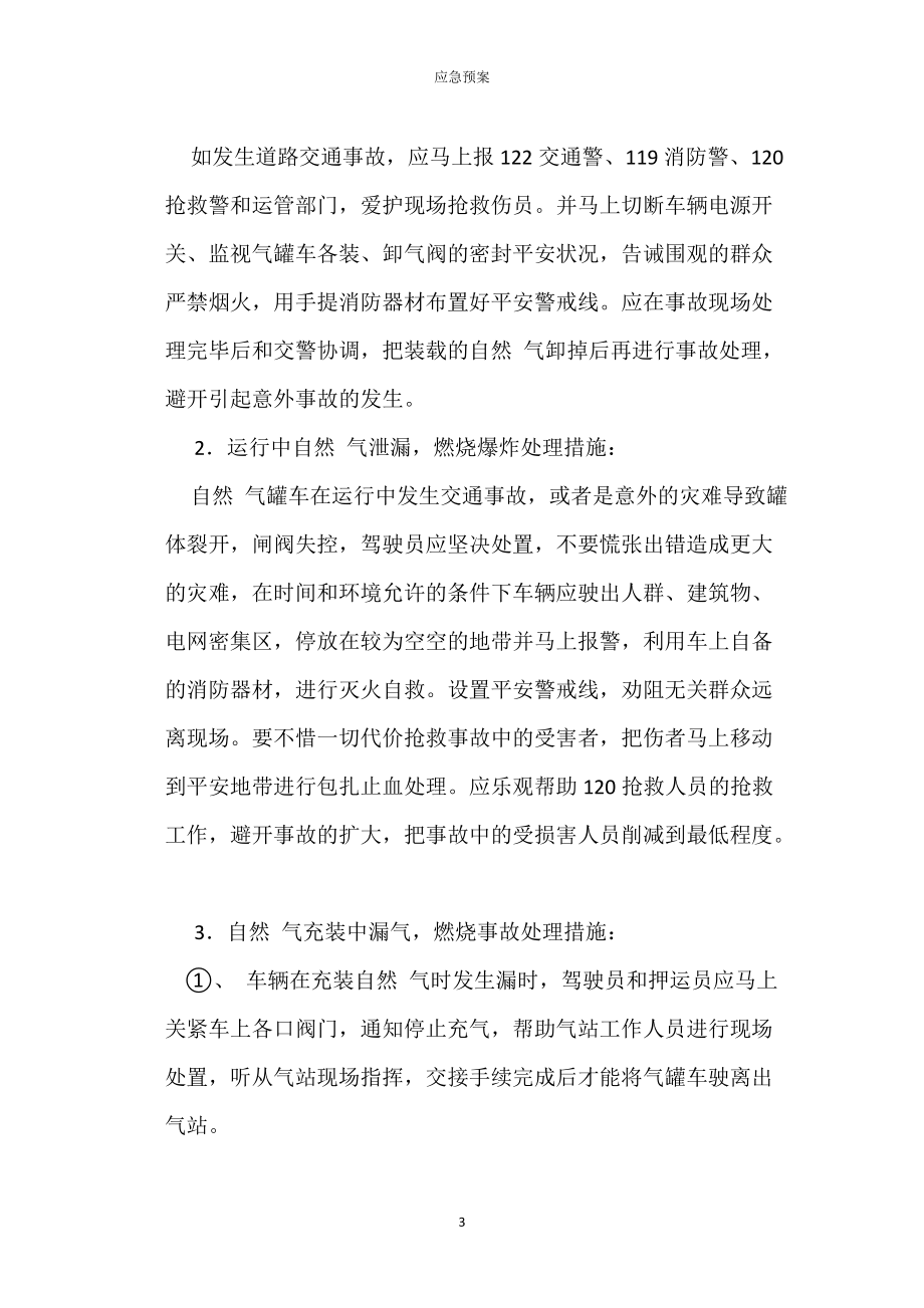 LNG危险品道路运输事故应急预案_第3页