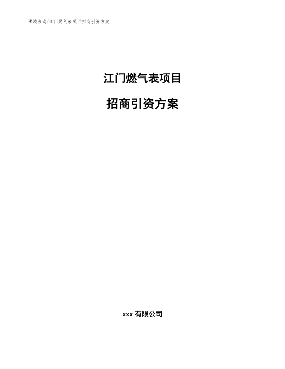 江門燃氣表項目招商引資方案(范文模板)_第1頁