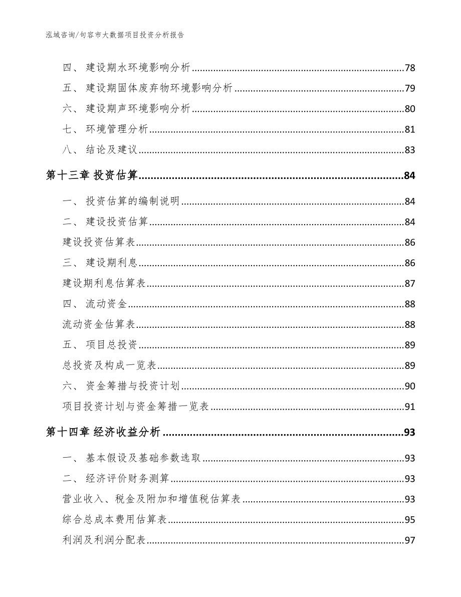 句容市大数据项目投资分析报告(模板范文)_第4页