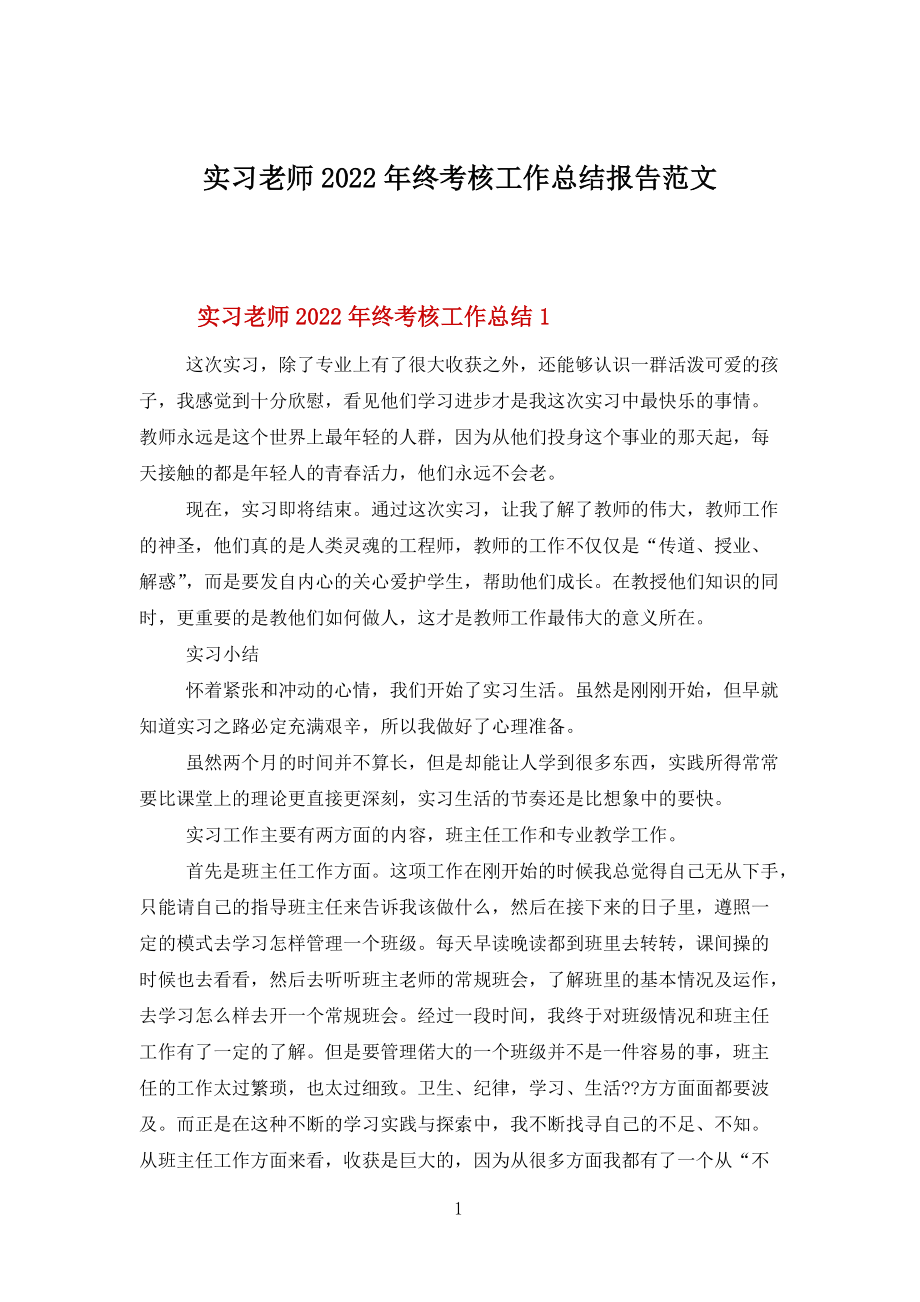 实习老师2022年终考核工作总结报告范文_第1页