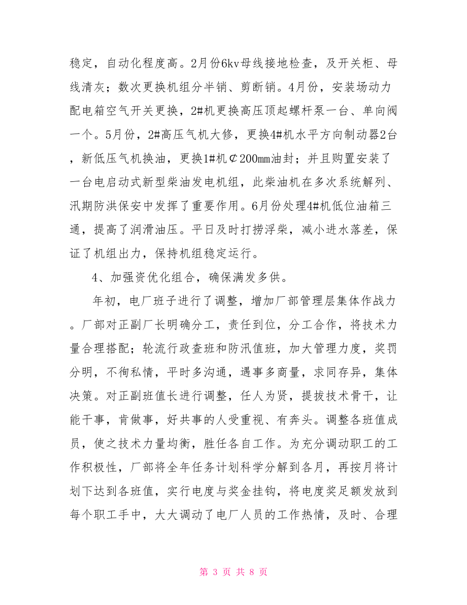 水電站工作總結(jié)最新水電站個(gè)人工作總結(jié).doc_第3頁(yè)