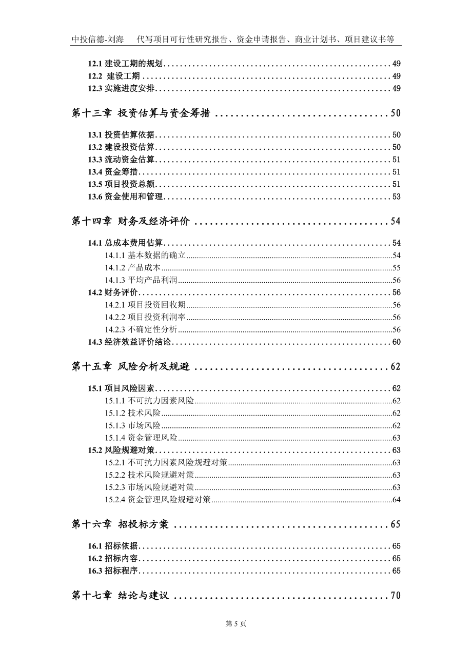 機器人產業集聚區項目資金申請報告寫作模板_第5頁