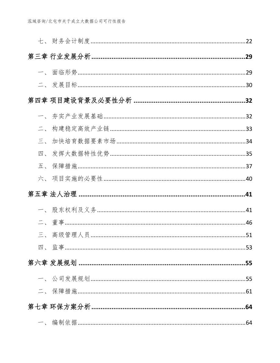 北屯市關(guān)于成立大數(shù)據(jù)公司可行性報(bào)告參考范文_第4頁