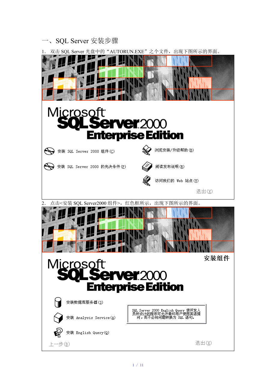 SQL2000安裝參考模板_第1頁