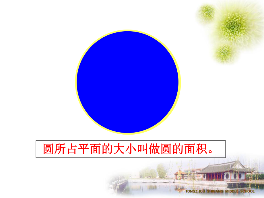 圓的面積 (2)_第3頁
