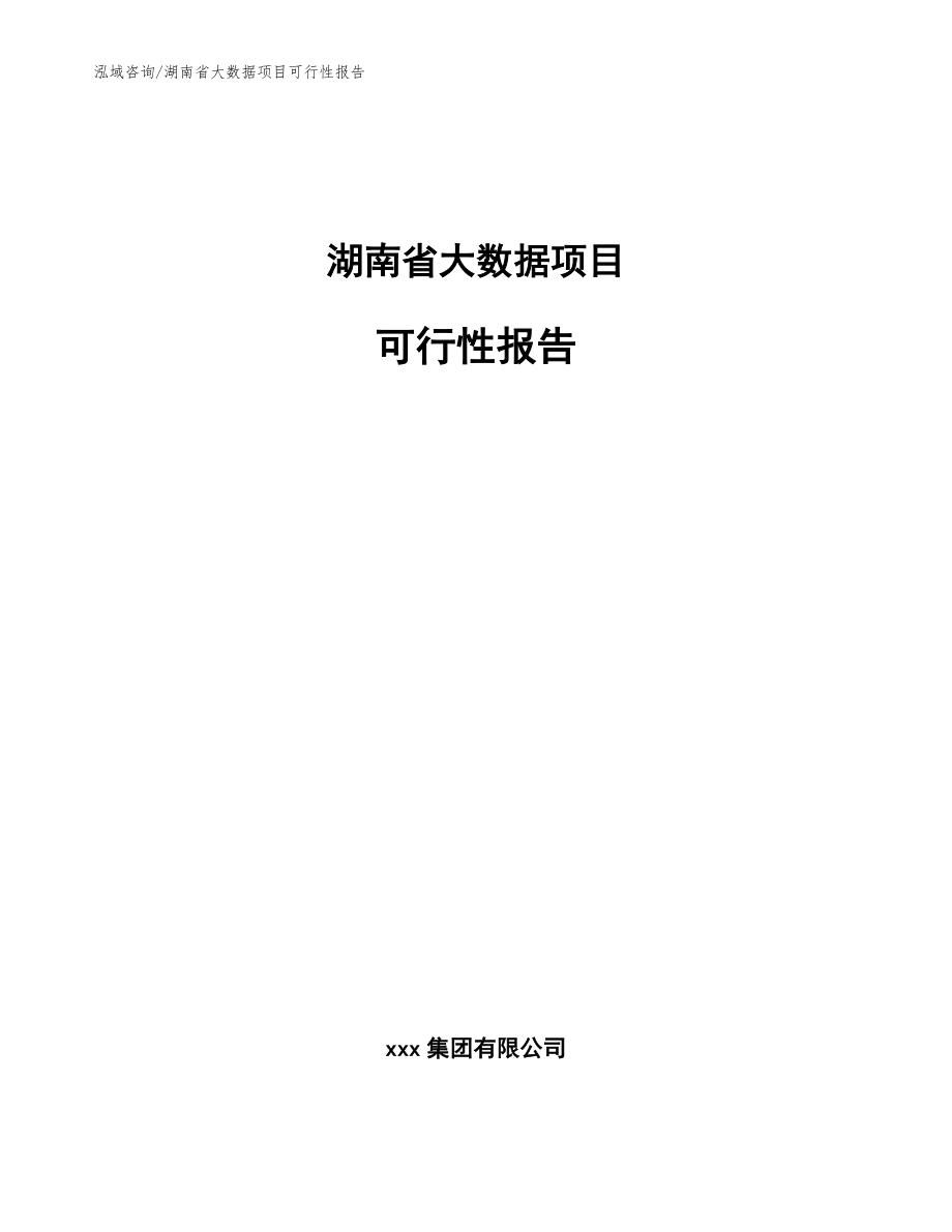 湖南省大數(shù)據(jù)項目可行性報告【模板參考】_第1頁