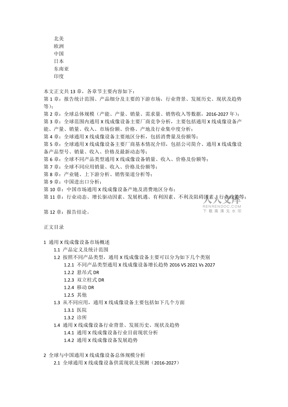 2021-2027全球与中国通用X线成像设备市场现状及未来发展趋势_第2页
