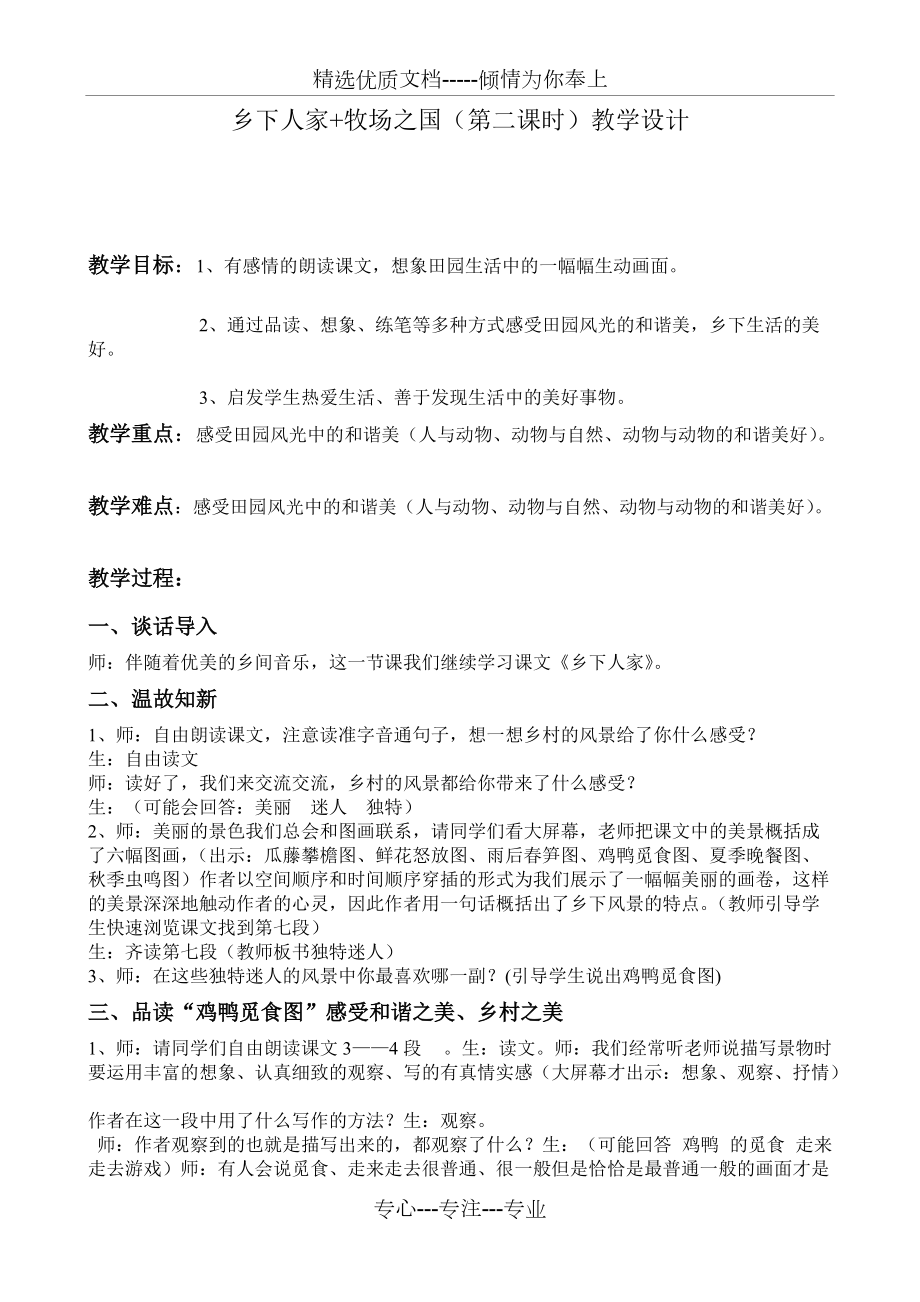 鄉(xiāng)下人家+牧場(chǎng)之國(guó)教學(xué)設(shè)計(jì)_第1頁(yè)