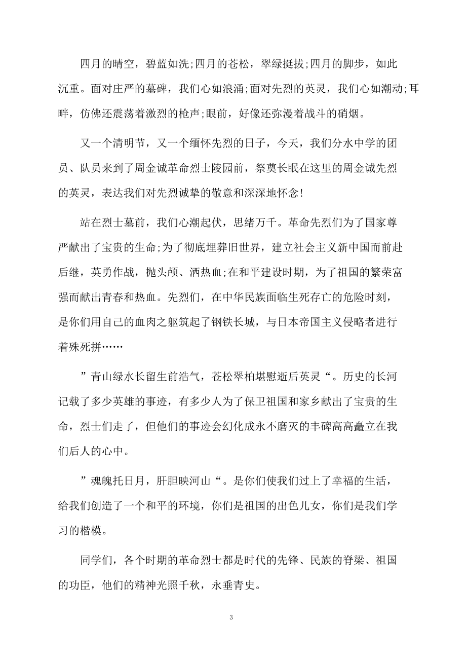 祭扫烈士墓学生代表发言稿范文_第3页