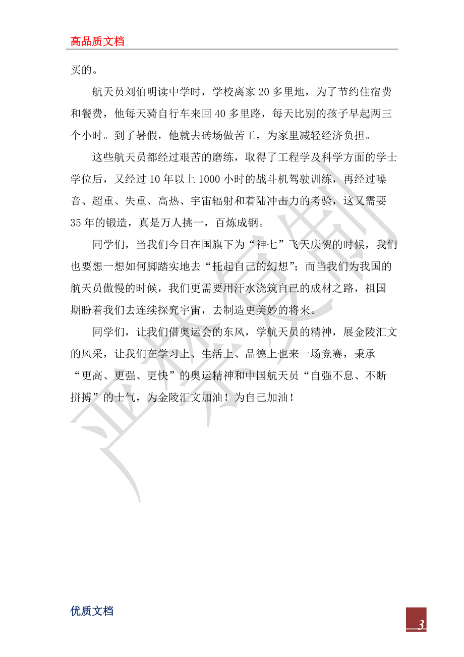 2022年国旗下讲话:神舟七号飞天给我们的启示_第3页