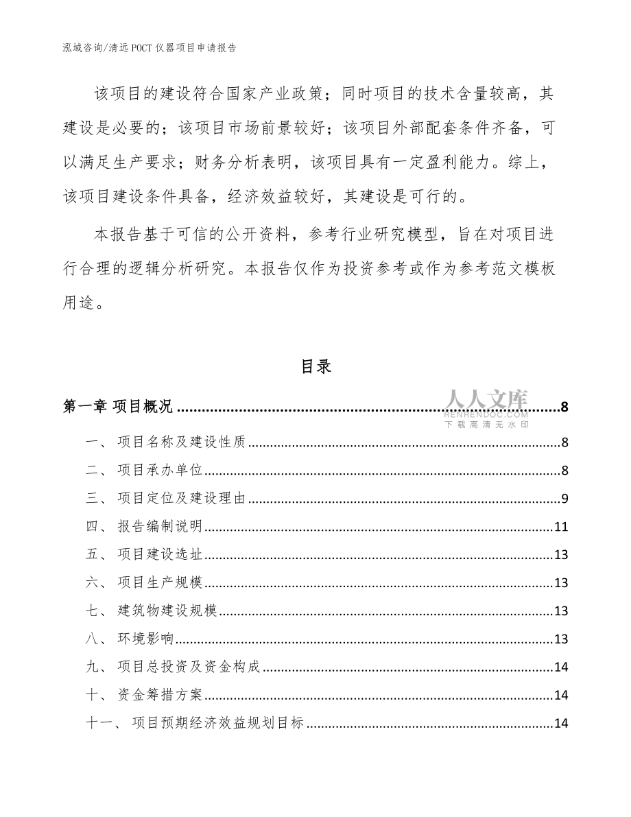 清远POCT仪器项目申请报告模板_第2页