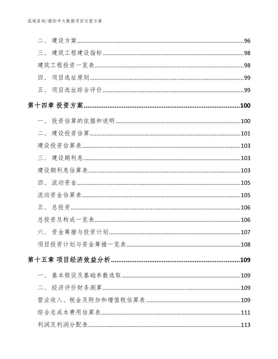 揭阳市大数据项目运营方案_参考模板_第5页