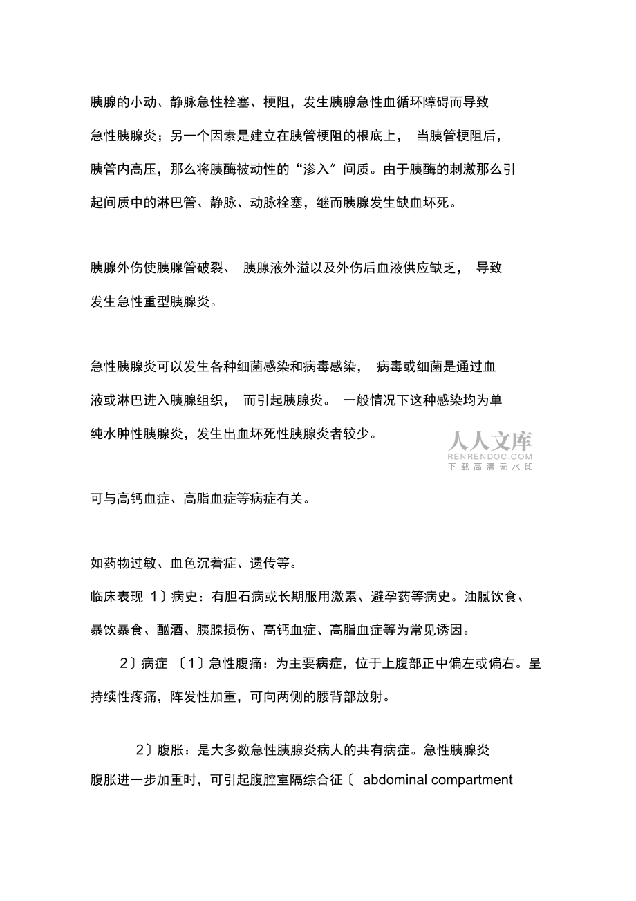急性胰腺炎诊疗常规_第2页