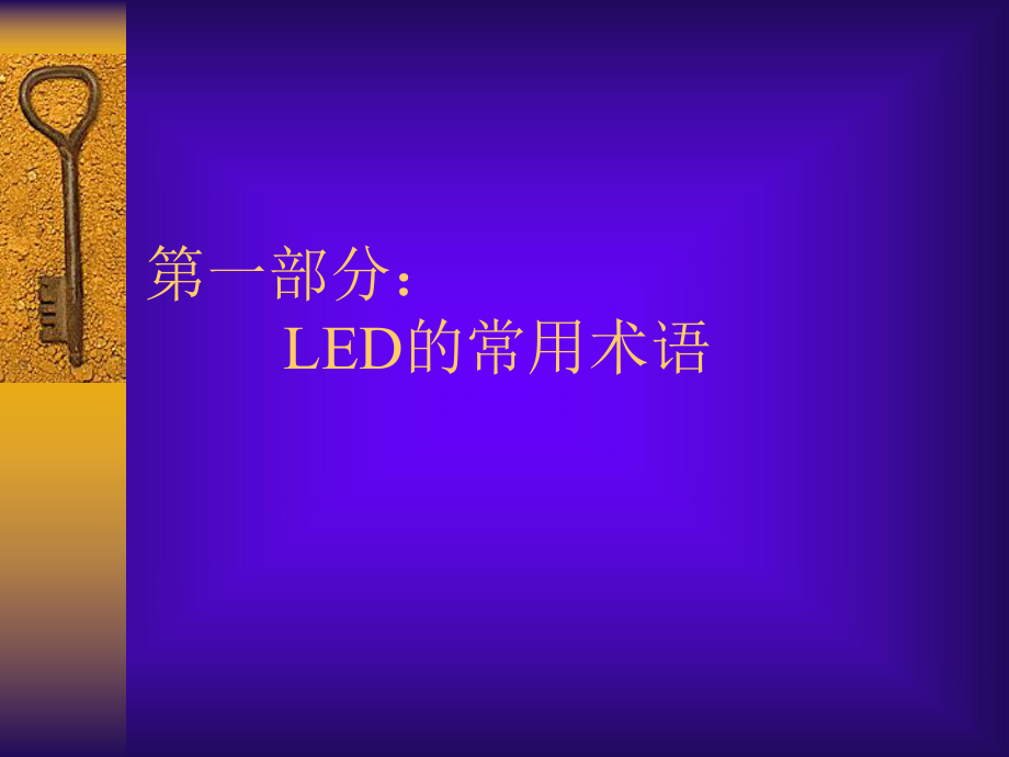 LED常用术语及光电特性-培训教材_第3页