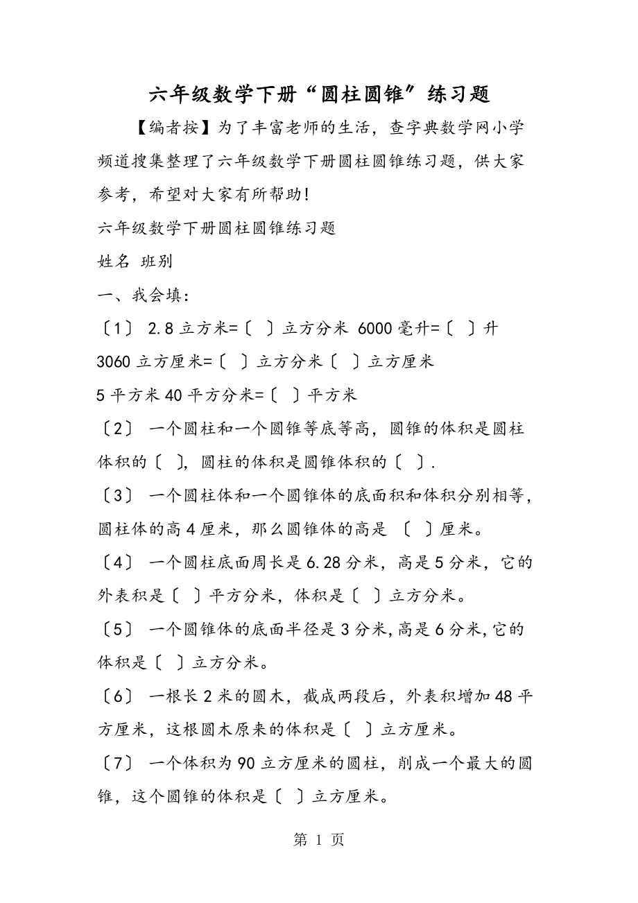 六年级数学下册“圆柱圆锥”练习题_第1页