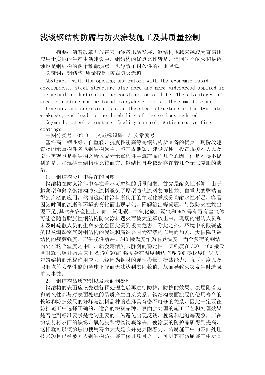 淺談鋼結(jié)構(gòu)防腐與防火涂裝施工及其質(zhì)量控制_第1頁(yè)