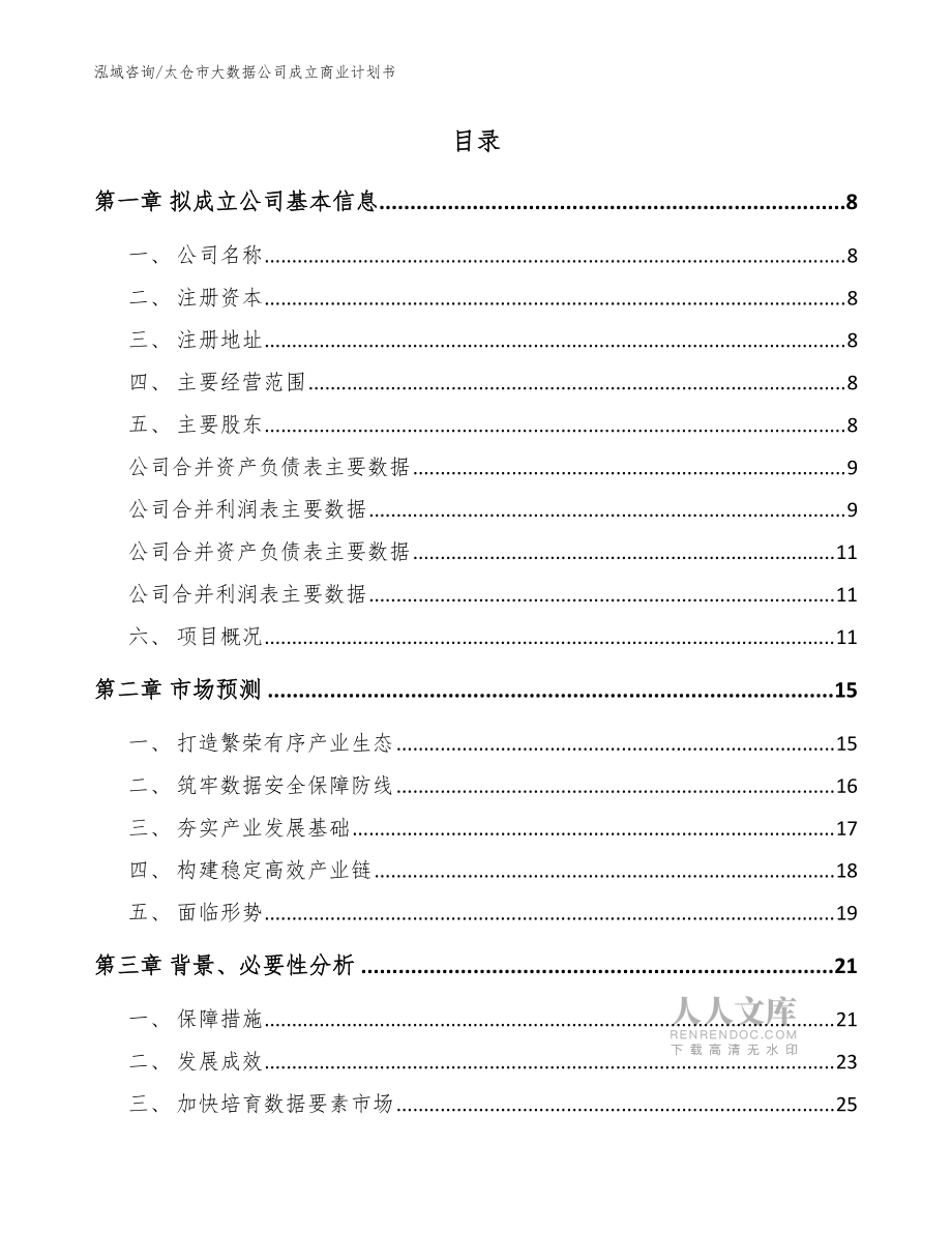 太倉(cāng)市大數(shù)據(jù)公司成立商業(yè)計(jì)劃書模板參考_第2頁(yè)