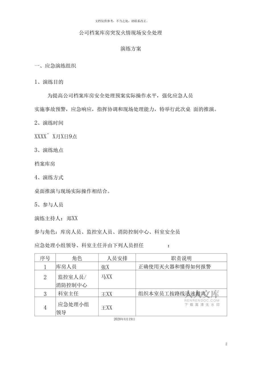 公司档案库房突发火情安全处置桌面演练方案_第2页