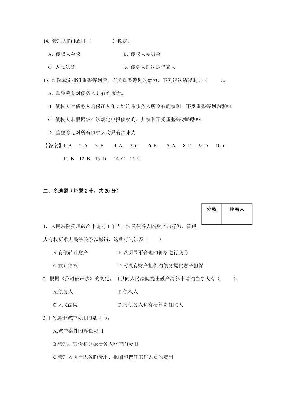 2022年A卷级破产法试题_第4页