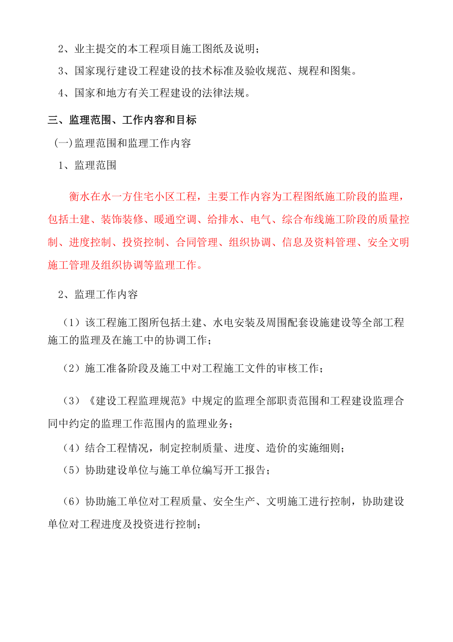 衡水在水一方监理规划_第4页