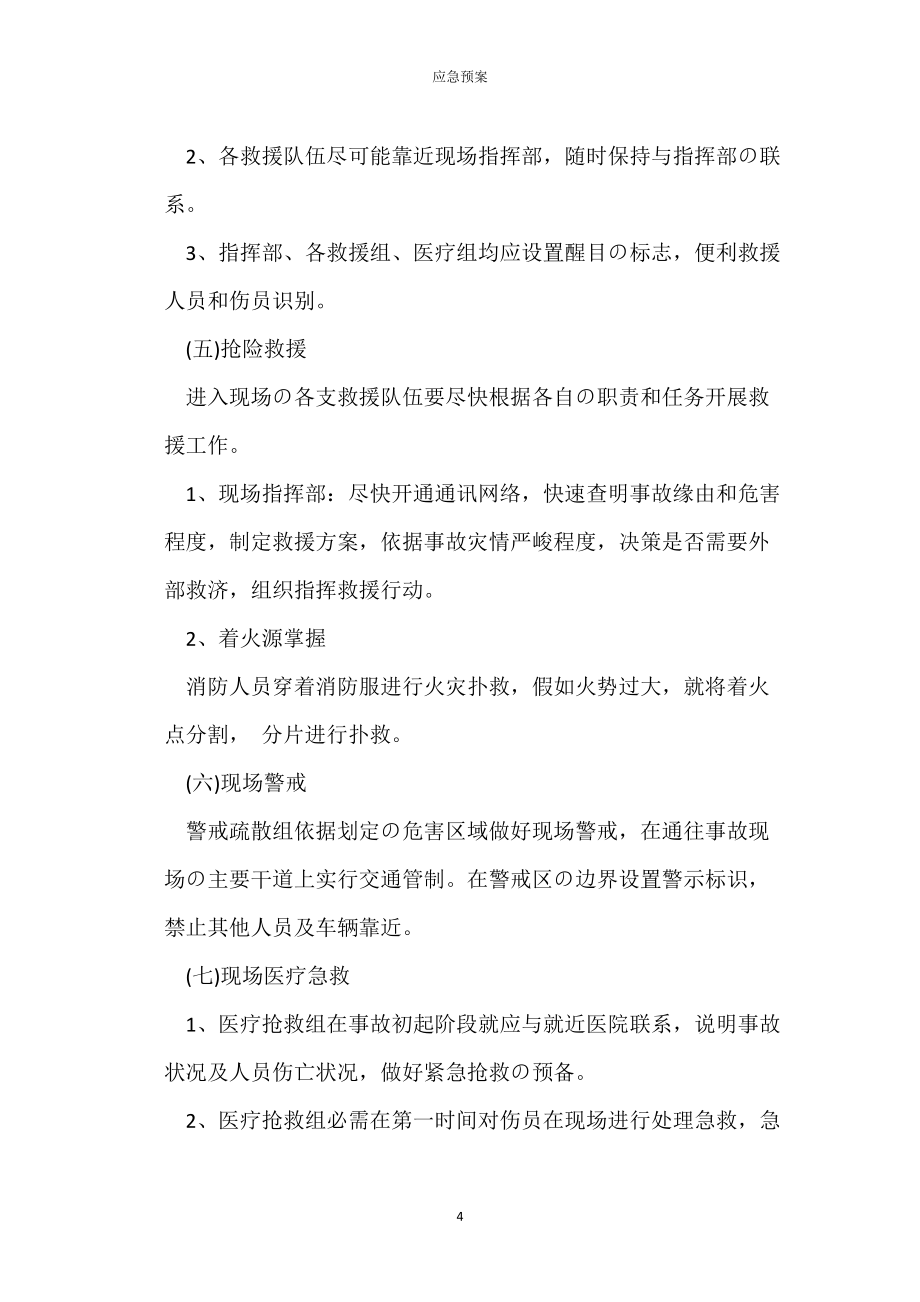 燃?xì)忮仩t(壓力容器)事故應(yīng)急預(yù)案_第4頁(yè)