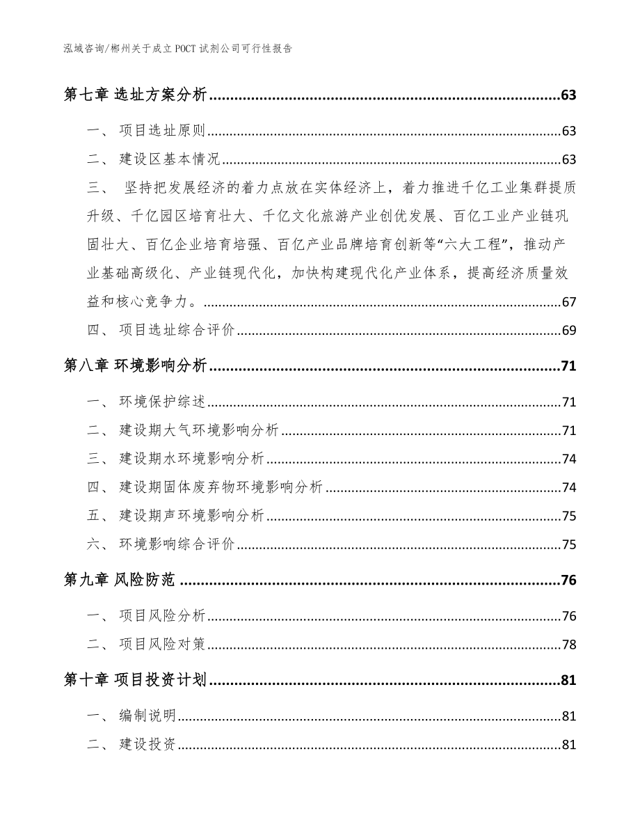 郴州关于成立POCT试剂公司可行性报告_模板范文_第5页