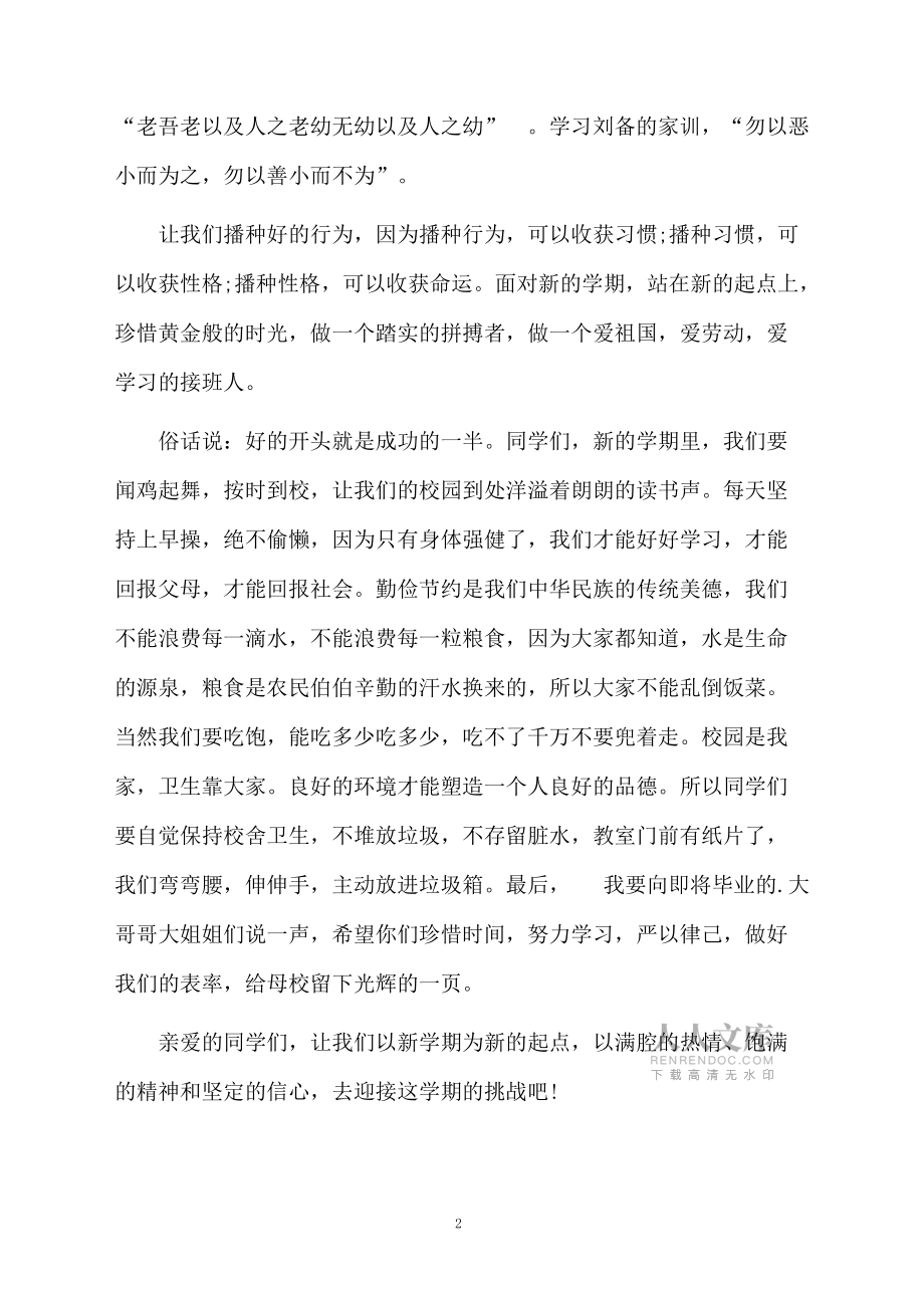 最新春季开学典礼学生代表发言稿_第2页