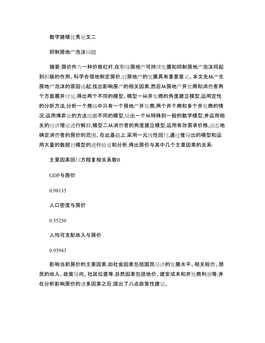 数学建模房地产问题_第1页