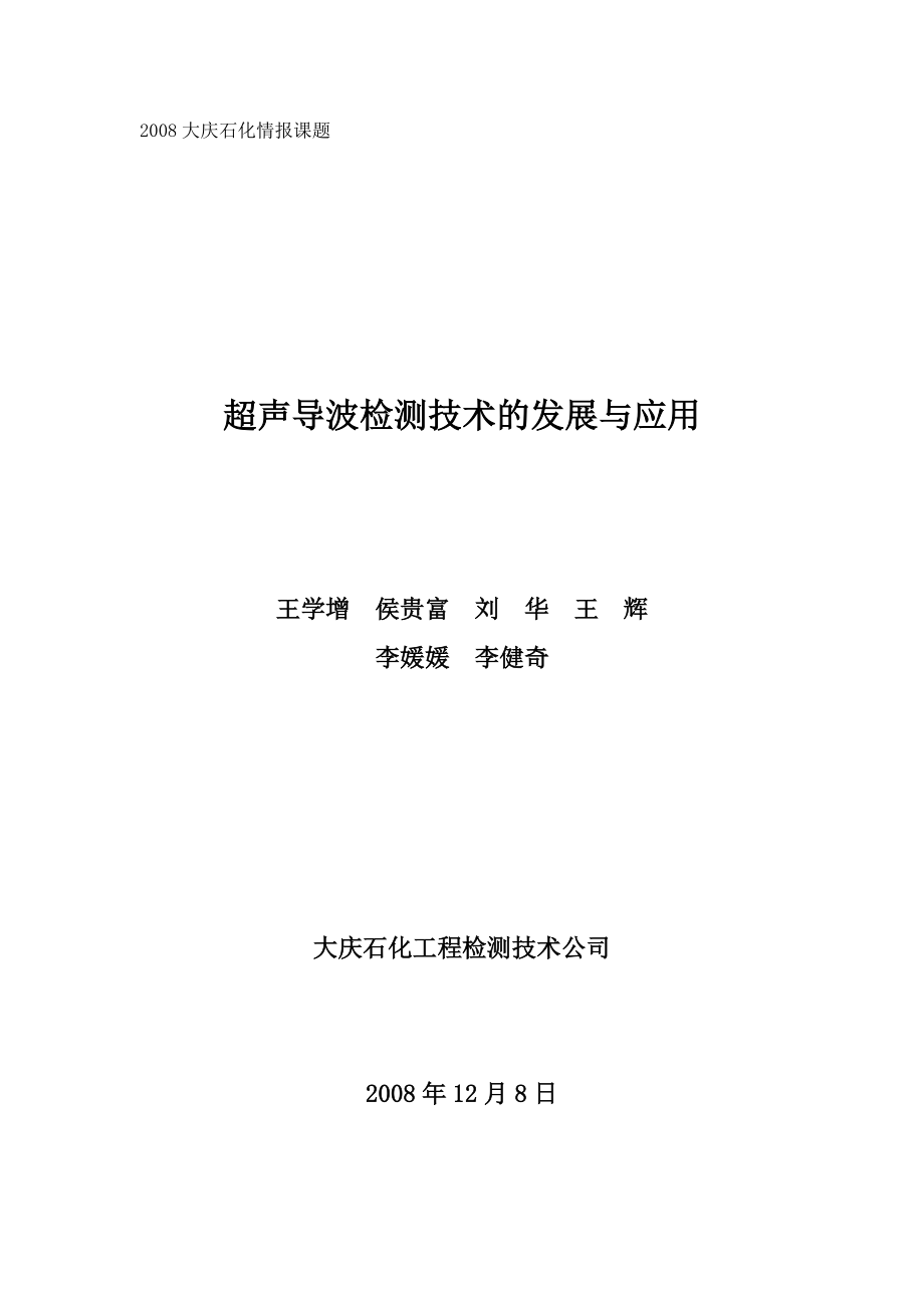 超聲導波檢測技術的發展與應用_第1頁