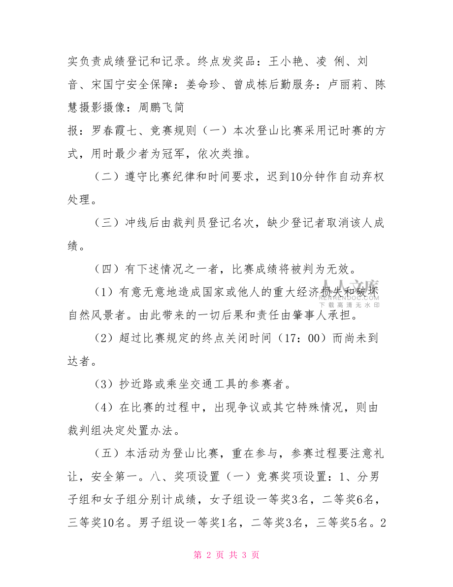 教職工登山活動策劃書【新】.doc_第2頁