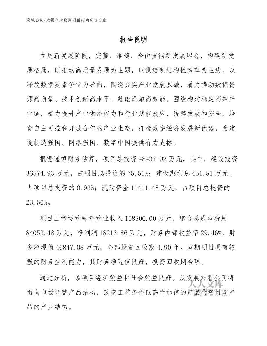 无锡市大数据项目招商引资方案【参考模板】_第2页