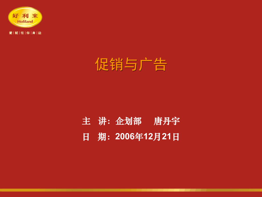 促销与广告的区别_第1页