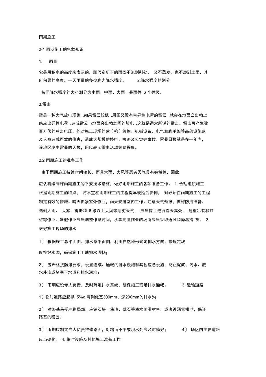 季节性施工措施_第1页