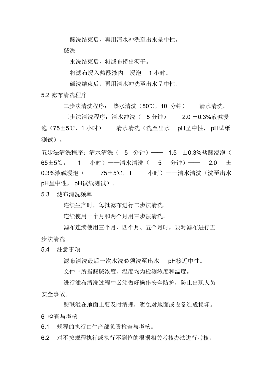 (完整版)滤布清洗操作规程_第3页