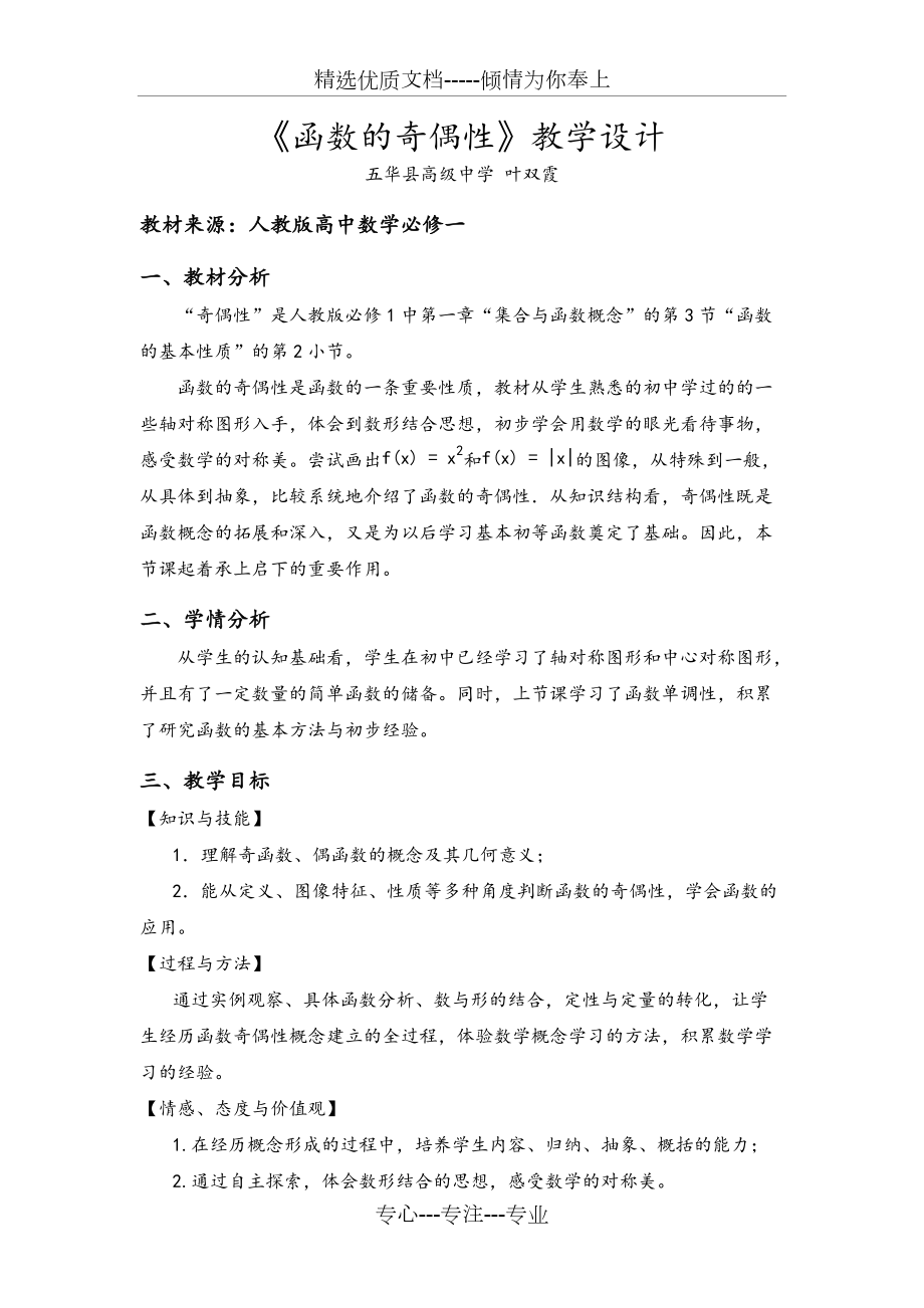 函數(shù)的奇偶性教學(xué)設(shè)計(jì)_第1頁(yè)