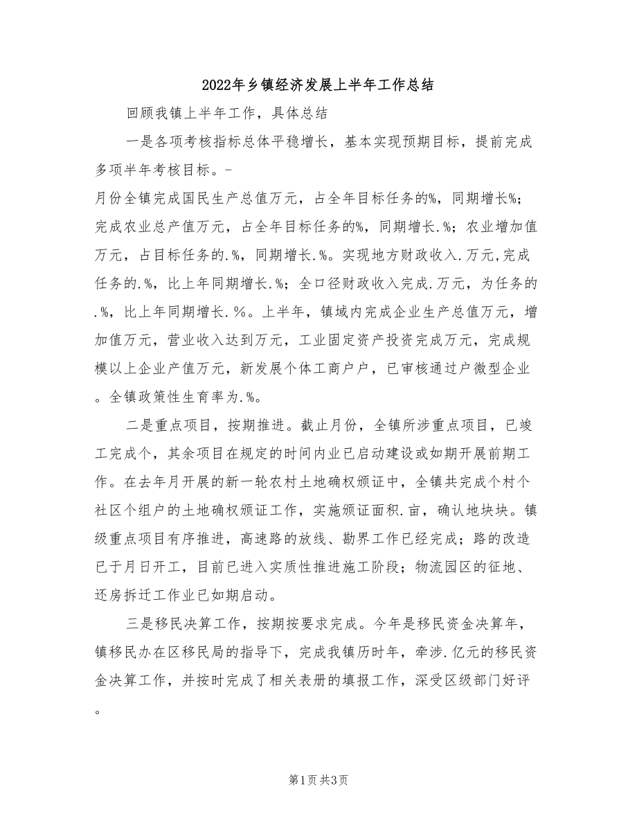 2022年鄉(xiāng)鎮(zhèn)經(jīng)濟發(fā)展上半年工作總結(jié).doc_第1頁