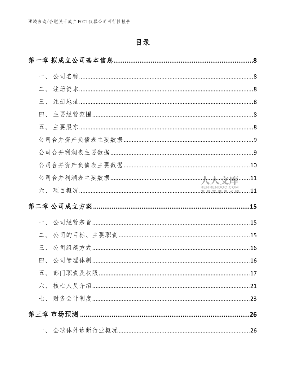 合肥關(guān)于成立POCT儀器公司可行性報(bào)告_模板_第2頁(yè)