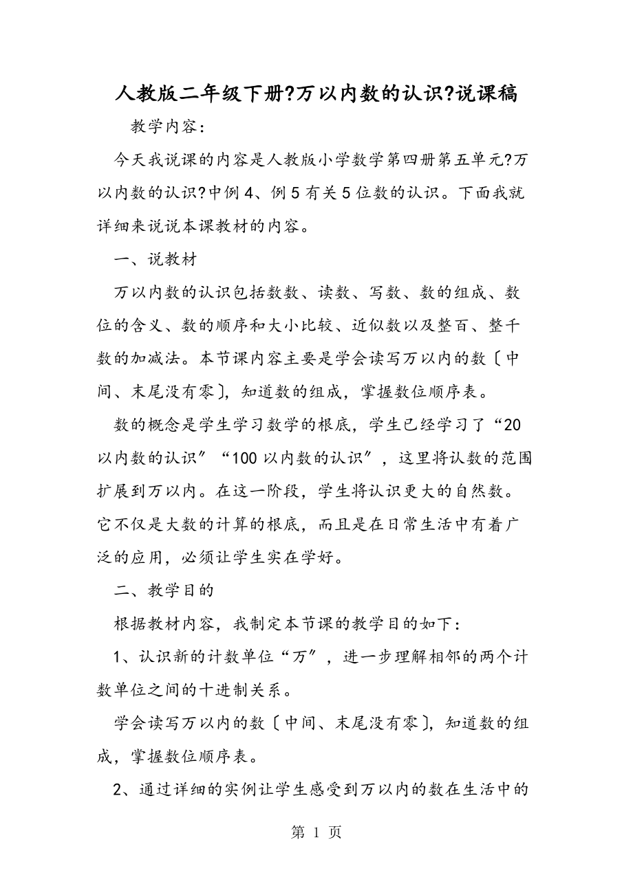 人教版二年级下册《万以内数的认识》说课稿_第1页