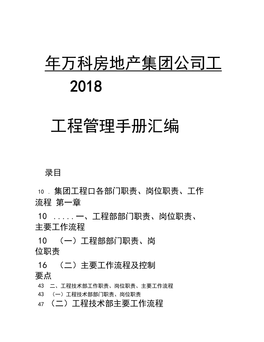 2018年萬(wàn)科房地產(chǎn)集團(tuán)公司工程部工程管理手冊(cè)匯編完整收藏版_第1頁(yè)