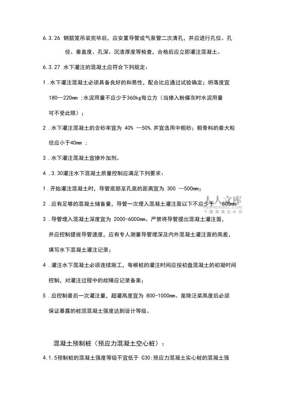 《建筑桩基技术规范》JGJ94-2008_第2页