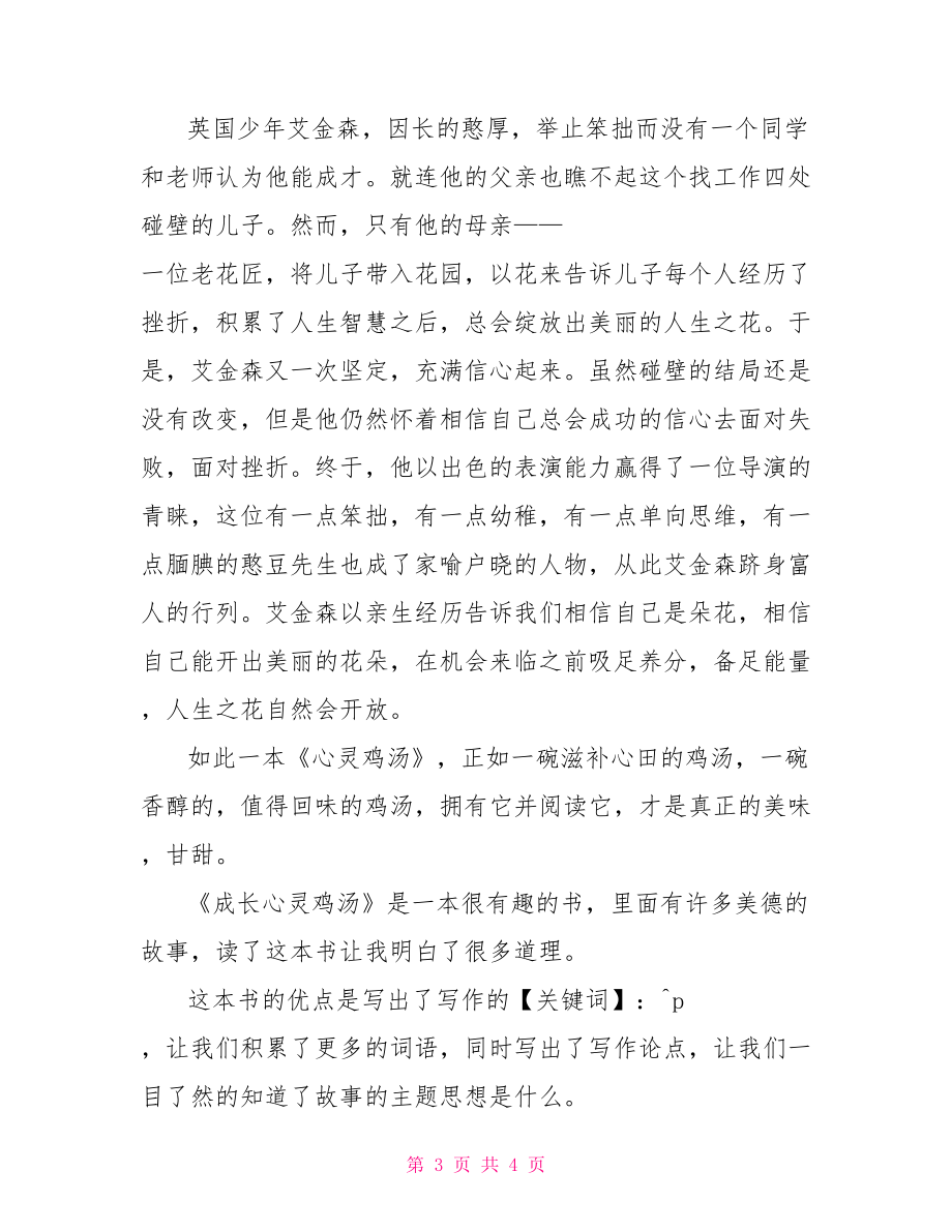 成長(zhǎng)心靈雞湯讀后感【新】.doc_第3頁(yè)