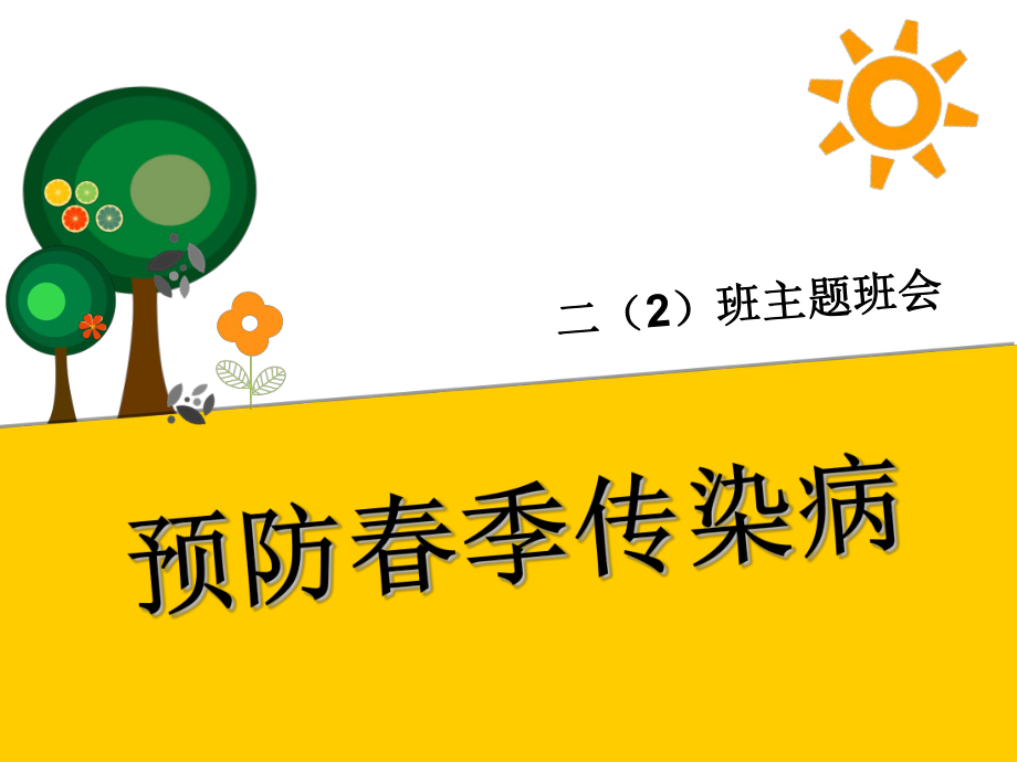 預防春季常見傳染病_第1頁