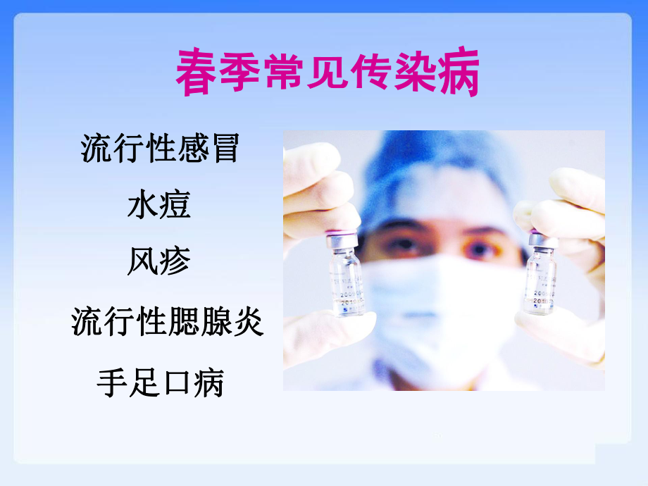 預防春季常見傳染病_第4頁