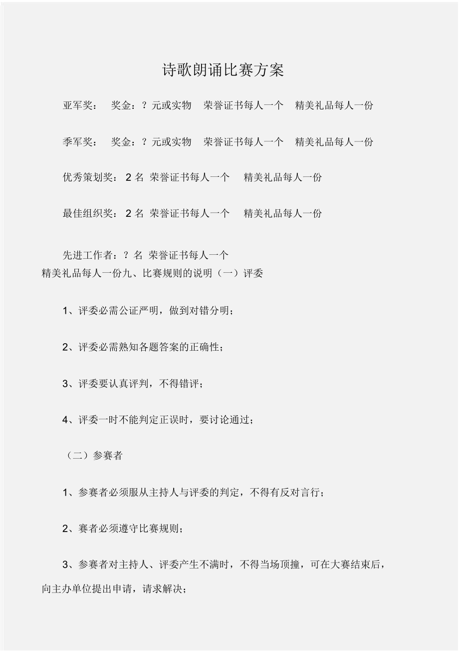 (工作计划)诗歌朗诵比赛方案_第1页