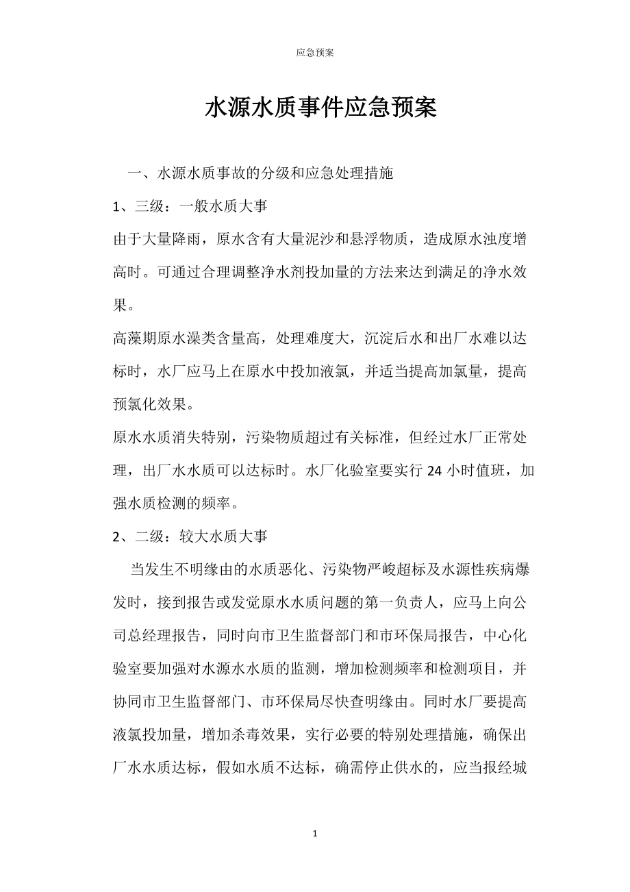 水源水质事件应急预案_第1页